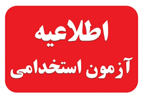 اطلاعیه آزمون استخدامی 1402/07/28 دانشگاه علوم پزشکی هرمزگان 
